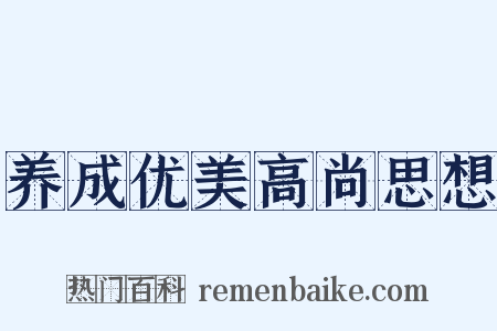 养成优美高尚思想是什么意思的图片